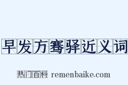 早发方骞驿近义词是什么意思的图片